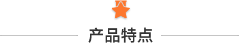 产品特点.png